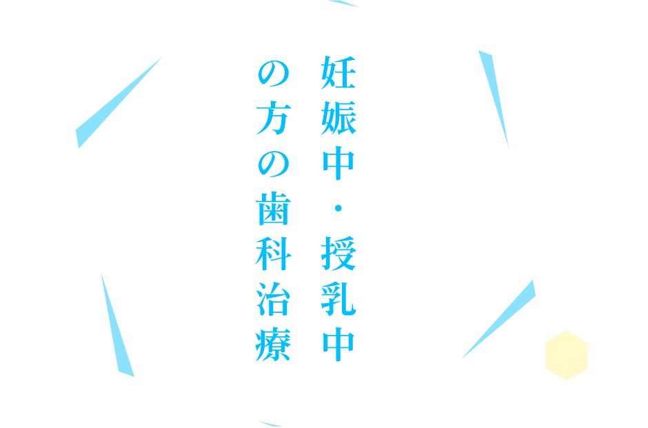 妊娠中・授乳中の方の歯科治療