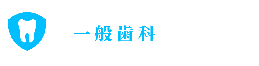 一般歯科