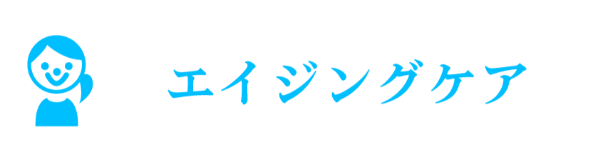 エイジングケア