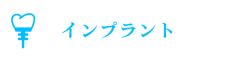 インプラント