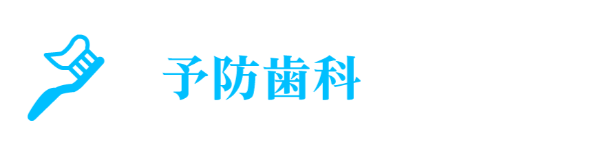 予防歯科