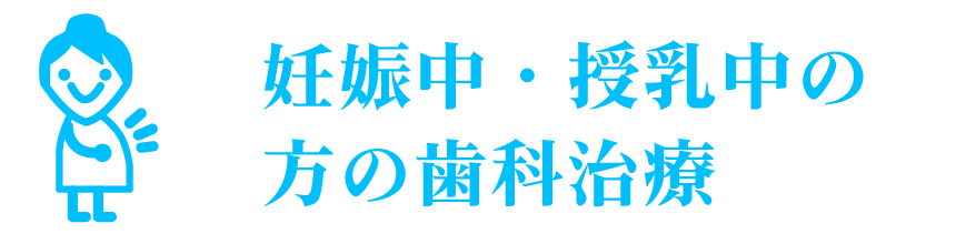 妊娠中・授乳中の 方の歯科治療